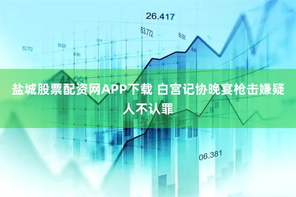 盐城股票配资网APP下载 白宫记协晚宴枪击嫌疑人不认罪