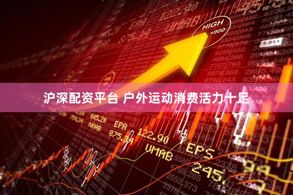 沪深配资平台 户外运动消费活力十足
